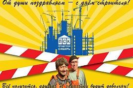 Поздравляем с Днём Строителя! 