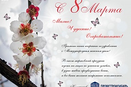 Поздравляем с Международным женским днем!