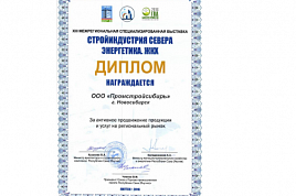 XIII Межрегиональная специализированная выставка "Стройиндустрия Севера. Энергетика. ЖКХ"